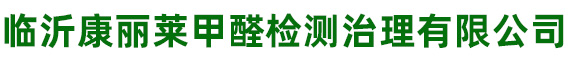臨沂康麗萊甲醛檢測(cè)治理有限公司
